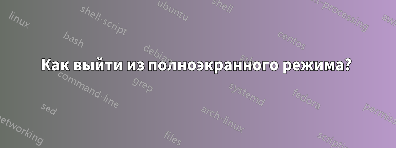 Как выйти из полноэкранного режима?