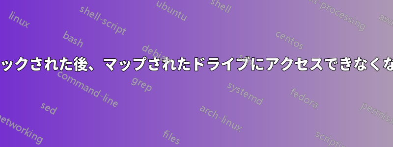 コンピューターがロックされた後、マップされたドライブにアクセスできなくなるのはなぜですか?