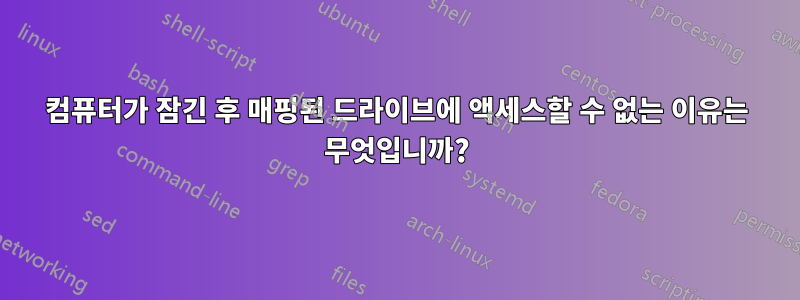 컴퓨터가 잠긴 후 매핑된 드라이브에 액세스할 수 없는 이유는 무엇입니까?