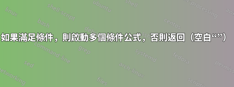 如果滿足條件，則啟動多個條件公式，否則返回（空白“”）