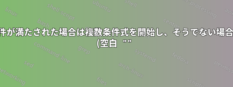 条件が満たされた場合は複数条件式を開始し、そうでない場合は (空白 "") を返します。