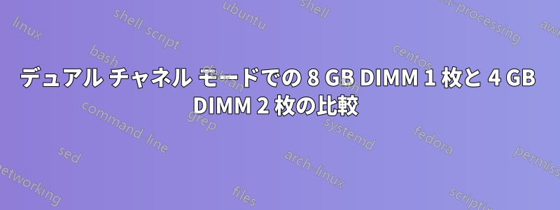 デュアル チャネル モードでの 8 GB DIMM 1 枚と 4 GB DIMM 2 枚の比較 