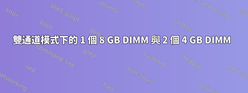 雙通道模式下的 1 個 8 GB DIMM 與 2 個 4 GB DIMM 