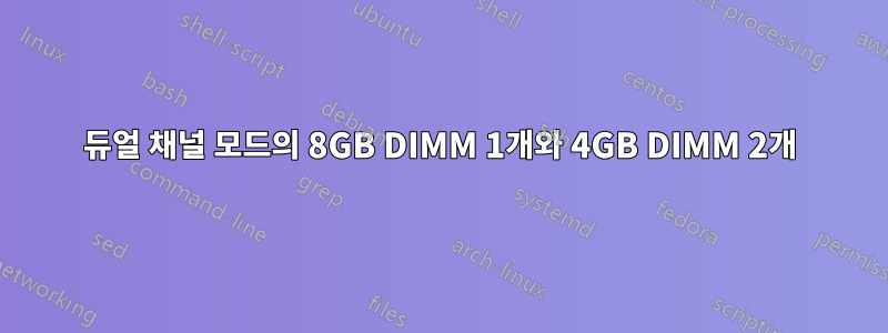 듀얼 채널 모드의 8GB DIMM 1개와 4GB DIMM 2개