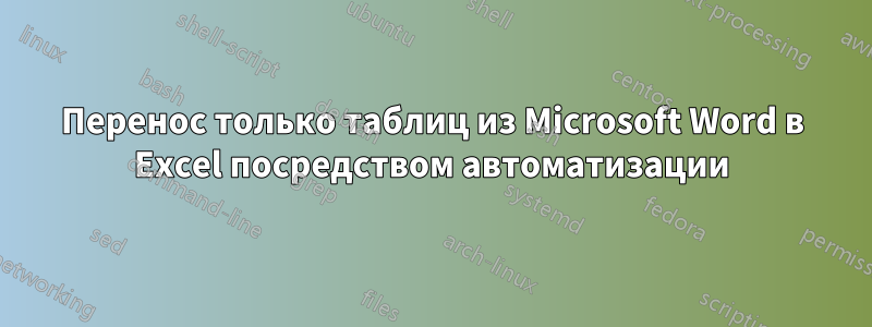 Перенос только таблиц из Microsoft Word в Excel посредством автоматизации