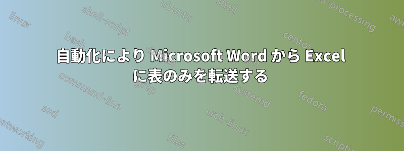 自動化により Microsoft Word から Excel に表のみを転送する