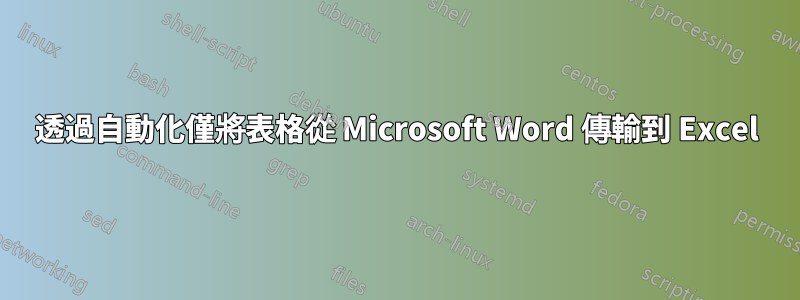 透過自動化僅將表格從 Microsoft Word 傳輸到 Excel