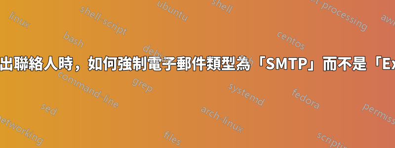 Outlook：匯出聯絡人時，如何強制電子郵件類型為「SMTP」而不是「Exchange」？