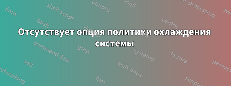 Отсутствует опция политики охлаждения системы