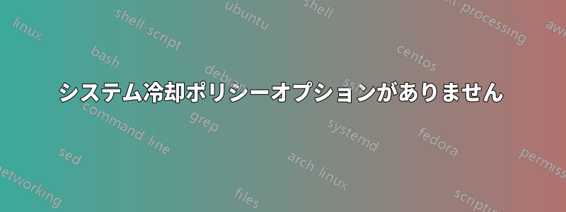 システム冷却ポリシーオプションがありません