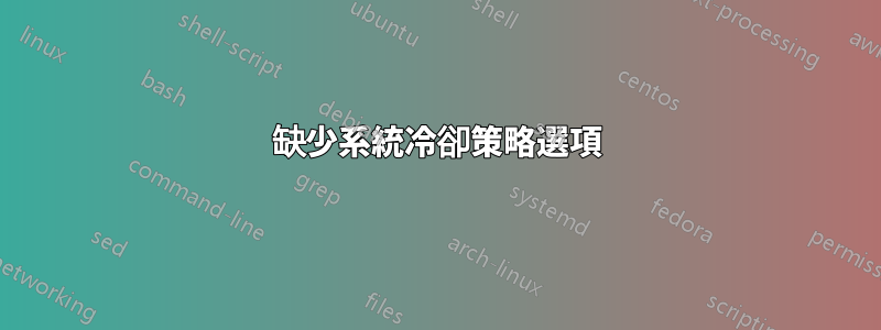 缺少系統冷卻策略選項