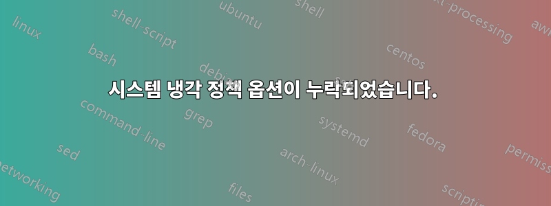 시스템 냉각 정책 옵션이 누락되었습니다.