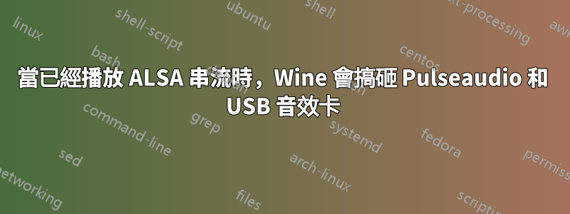 當已經播放 ALSA 串流時，Wine 會搞砸 Pulseaudio 和 USB 音效卡