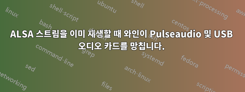 ALSA 스트림을 이미 재생할 때 와인이 Pulseaudio 및 USB 오디오 카드를 망칩니다.