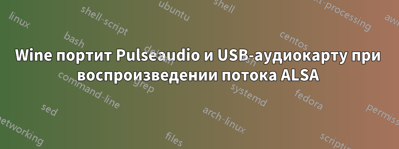 Wine портит Pulseaudio и USB-аудиокарту при воспроизведении потока ALSA