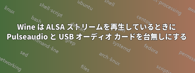 Wine は ALSA ストリームを再生しているときに Pulseaudio と USB オーディオ カードを台無しにする