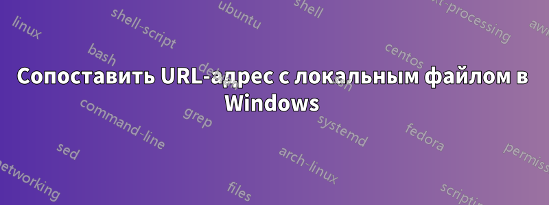 Сопоставить URL-адрес с локальным файлом в Windows