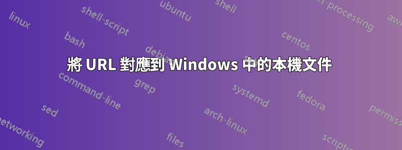 將 URL 對應到 Windows 中的本機文件