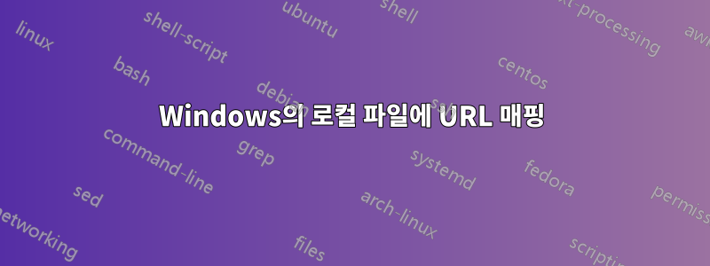 Windows의 로컬 파일에 URL 매핑