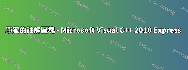 單獨的註解區塊 - Microsoft Visual C++ 2010 Express