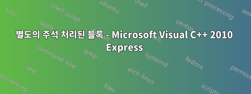 별도의 주석 처리된 블록 - Microsoft Visual C++ 2010 Express