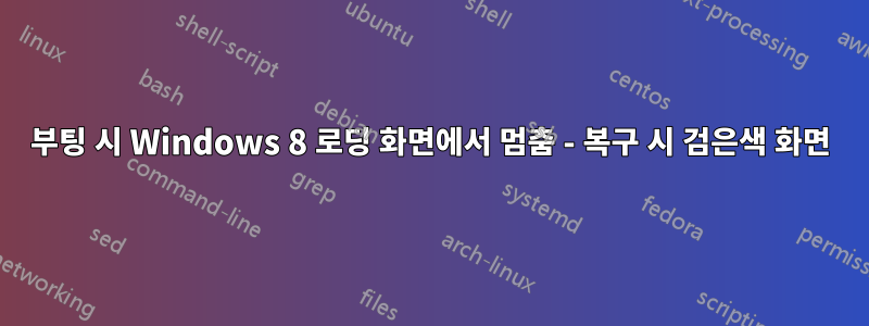 부팅 시 Windows 8 로딩 화면에서 멈춤 - 복구 시 검은색 화면