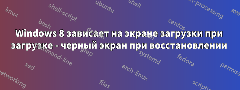 Windows 8 зависает на экране загрузки при загрузке - черный экран при восстановлении