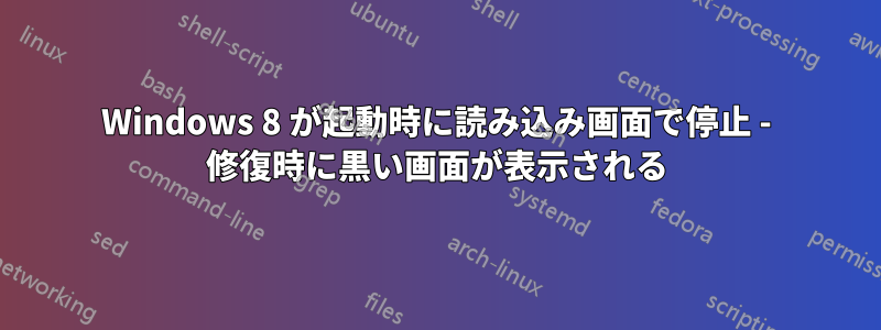 Windows 8 が起動時に読み込み画面で停止 - 修復時に黒い画面が表示される