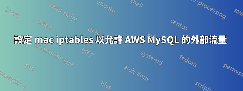 設定 mac iptables 以允許 AWS MySQL 的外部流量