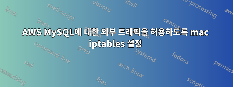 AWS MySQL에 대한 외부 트래픽을 허용하도록 mac iptables 설정