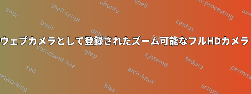 ウェブカメラとして登録されたズーム可能なフルHDカメラ