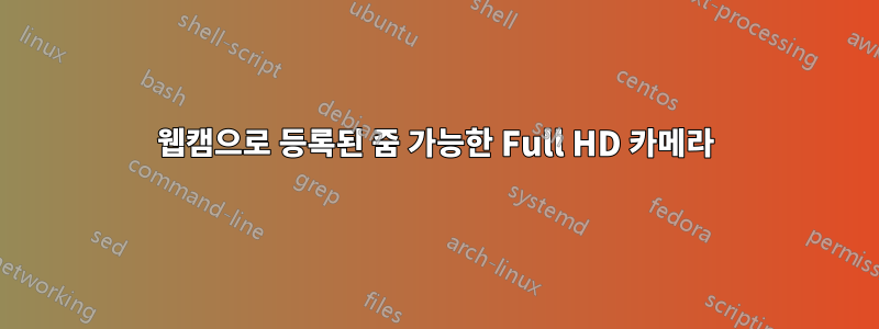 웹캠으로 등록된 줌 가능한 Full HD 카메라