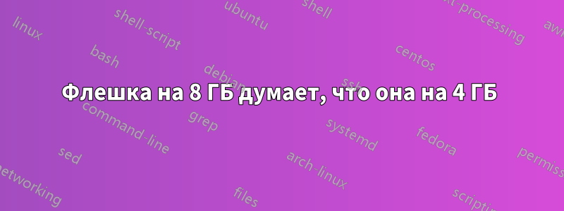 Флешка на 8 ГБ думает, что она на 4 ГБ