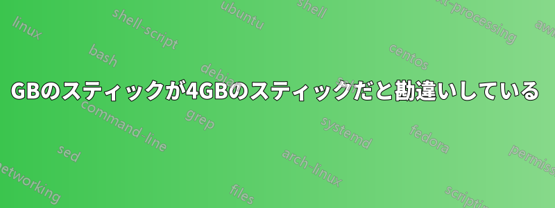 8GBのスティックが4GBのスティックだと勘違いしている