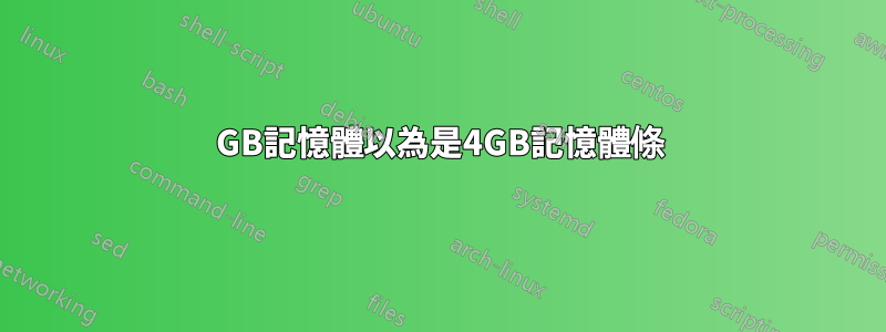 8GB記憶體以為是4GB記憶體條