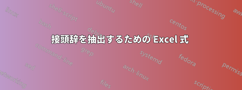 接頭辞を抽出するための Excel 式