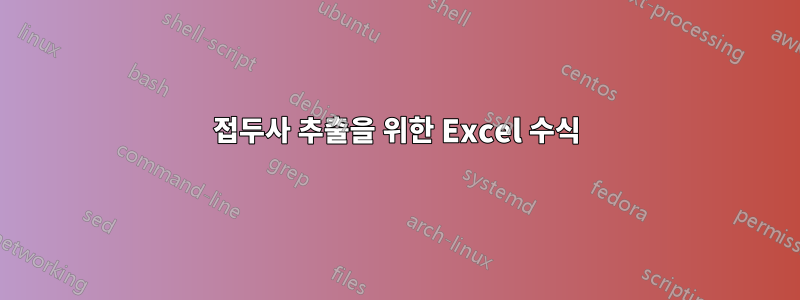 접두사 추출을 위한 Excel 수식