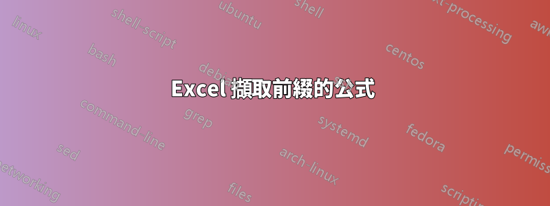 Excel 擷取前綴的公式