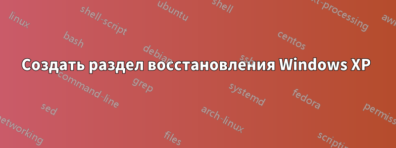 Создать раздел восстановления Windows XP