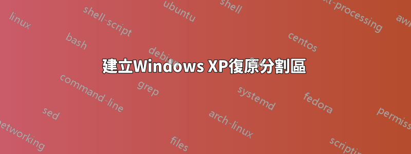 建立Windows XP復原分割區