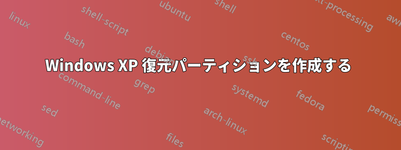 Windows XP 復元パーティションを作成する