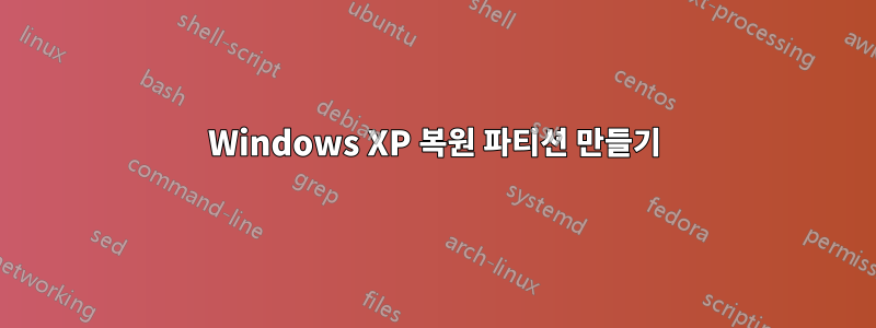 Windows XP 복원 파티션 만들기