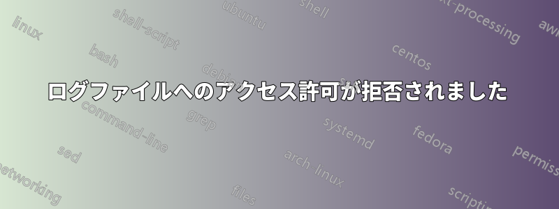 ログファイルへのアクセス許可が拒否されました