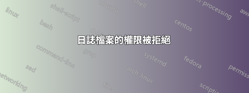 日誌檔案的權限被拒絕