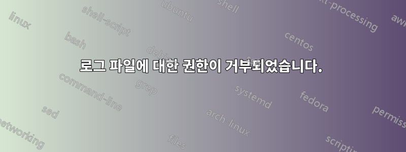 로그 파일에 대한 권한이 거부되었습니다.