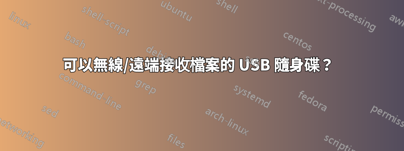 可以無線/遠端接收檔案的 USB 隨身碟？ 