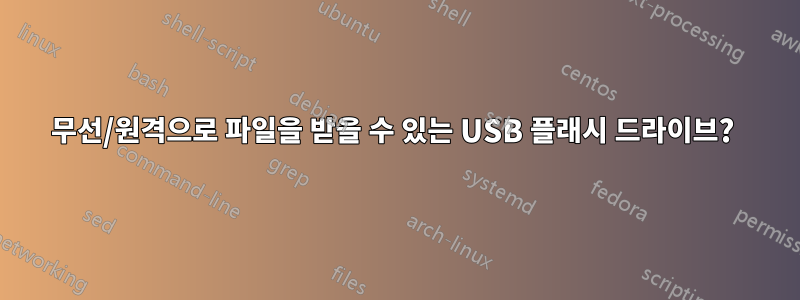 무선/원격으로 파일을 받을 수 있는 USB 플래시 드라이브? 