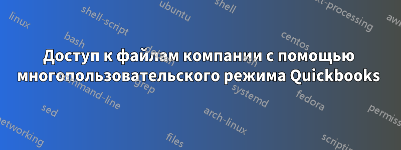 Доступ к файлам компании с помощью многопользовательского режима Quickbooks