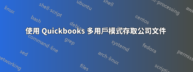 使用 Quickbooks 多用戶模式存取公司文件