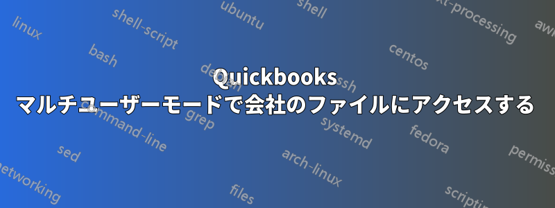 Quickbooks マルチユーザーモードで会社のファイルにアクセスする